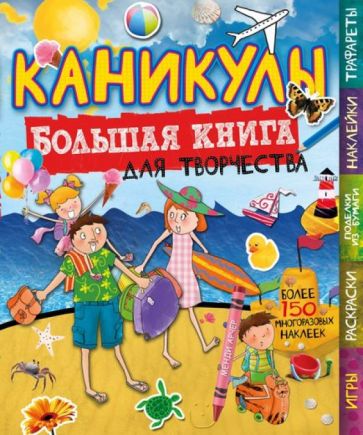 Менди Арчер - Каникулы (с наклейками) обложка книги Менди Арчер - Каникулы (с наклейками) обложка книги