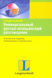 Универсальный русско-итальянский разговорник обложка книги Универсальный русско-итальянский разговорник обложка книги
