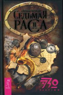 Наталья Нечаева - Седьмая раса. Часть 2 обложка книги Наталья Нечаева - Седьмая раса. Часть 2 обложка книги