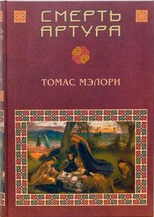 Томас Мэлори - Смерть Артура обложка книги Томас Мэлори - Смерть Артура обложка книги