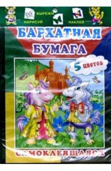 Бархатная бумага самоклеющаяся 5цв/Кони Бархатная бумага самоклеющаяся 5цв/Кони
