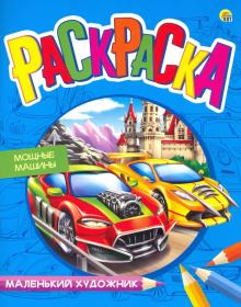 Раскраска "Мощные машины", А4 (Р-7994)