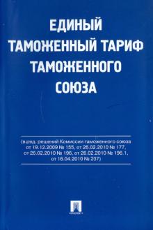 Единый таможенный тариф таможенного союза обложка книги Единый таможенный тариф таможенного союза обложка книги