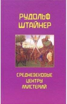 Рудольф Штайнер - Средневековые центры Мистерии обложка книги Рудольф Штайнер - Средневековые центры Мистерии обложка книги