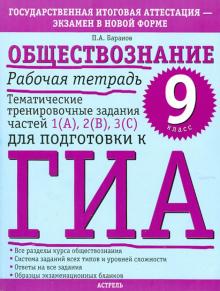 Петр Баранов - Обществознание. 9 кл Раб. тетрадь. Тематич трениров задания ч 1(А), 2(В), 3(с) для подготовки к ГИА обложка книги Петр Баранов - Обществознание. 9 кл Раб. тетрадь. Тематич трениров задания ч 1(А), 2(В), 3(с) для подготовки к ГИА обложка книги