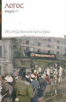 Логос №1. 2012. Исследование культуры