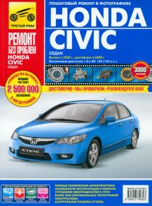 Honda Civic седан, с 2006 г. и 2008 г. Руководство по эксплуатации, техобслуживанию и ремонту обложка книги Honda Civic седан, с 2006 г. и 2008 г. Руководство по эксплуатации, техобслуживанию и ремонту обложка книги