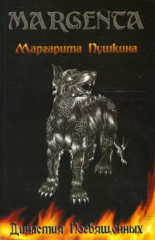 Маргарита Пушкина - Династия посвященных обложка книги Маргарита Пушкина - Династия посвященных обложка книги