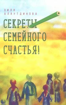 Зиля Аляутдинова - Секреты семейного счастья обложка книги Зиля Аляутдинова - Секреты семейного счастья обложка книги