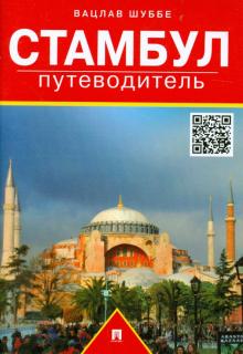 Стамбул: путеводитель
