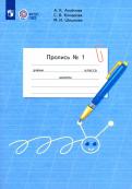 Аксенова, Комарова, Шишкова - Пропись. 1 класс. Адаптированные программы. В 3-х частях. ФГОС ОВЗ обложка книги Аксенова, Комарова, Шишкова - Пропись. 1 класс. Адаптированные программы. В 3-х частях. ФГОС ОВЗ обложка книги