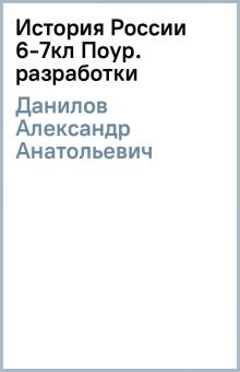 Александр Данилов - История России 6-7кл Поур. разработки обложка книги Александр Данилов - История России 6-7кл Поур. разработки обложка книги
