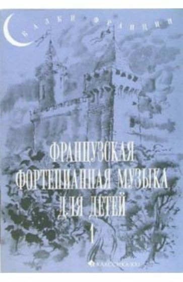 Французская фортепианная музыка для детей. Выпуск 1: 1-3 класс обложка книги Французская фортепианная музыка для детей. Выпуск 1: 1-3 класс обложка книги