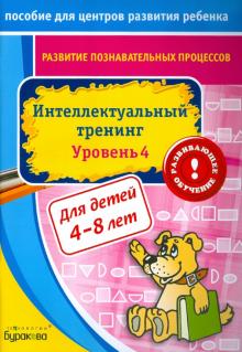 Интеллектуальный тренинг. Уровень 4