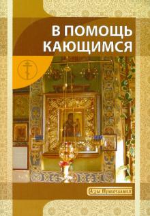 И. Новиков - В помощь кающимся обложка книги И. Новиков - В помощь кающимся обложка книги