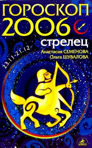 2006 какой гороскоп. 2006 Год гороскоп. 2006 Знак зодиака. Зодиак 2006. Знак зодиака в декабре 2006 года.
