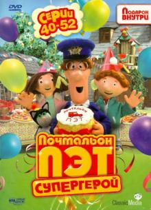 Почтальон Пэт – супергерой. Серии 40–52 (DVD) Почтальон Пэт – супергерой. Серии 40–52 (DVD)