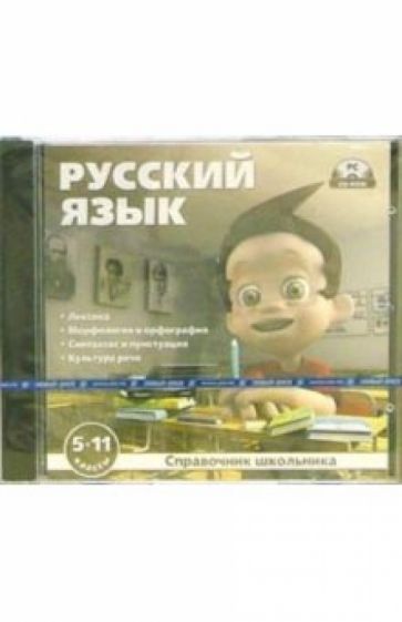 Справочник школьника. Русский язык: 5-11 классы (jewel) обложка книги Справочник школьника. Русский язык: 5-11 классы (jewel) обложка книги
