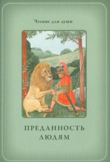 Белевцева, Жданова - Преданность людям обложка книги Белевцева, Жданова - Преданность людям обложка книги