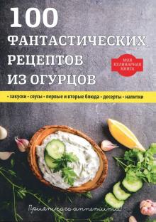 100 фантастических рецептов из огурцов