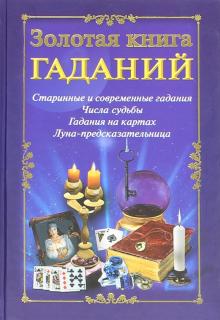 Золотая книга гаданий