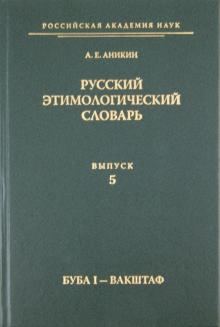 Александр Аникин - Русский этимологический словарь. Выпуск 5 (буба I - вакштаф) обложка книги Александр Аникин - Русский этимологический словарь. Выпуск 5 (буба I - вакштаф) обложка книги