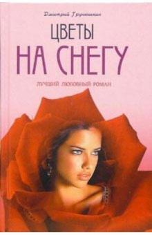 Дмитрий Грунюшкин - Цветы на снегу обложка книги Дмитрий Грунюшкин - Цветы на снегу обложка книги