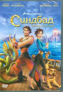 Синбад. Легенда семи морей (DVD)
