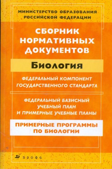 Сборник нормативных документов. Биология обложка книги Сборник нормативных документов. Биология обложка книги