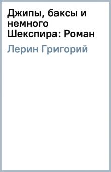 Григорий Лерин - Джипы, баксы и немного Шекспира: Роман обложка книги Григорий Лерин - Джипы, баксы и немного Шекспира: Роман обложка книги