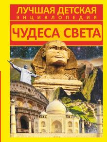 Чудеса света