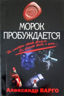 Александр Варго - Морок пробуждается обложка книги Александр Варго - Морок пробуждается обложка книги