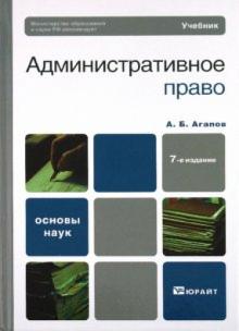 Андрей Агапов - Административное право. Учебник для вузов обложка книги Андрей Агапов - Административное право. Учебник для вузов обложка книги