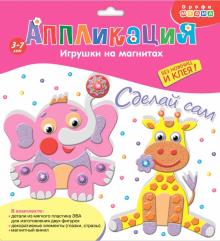 Игрушки на магнитах " Слон. Жираф" (2877)