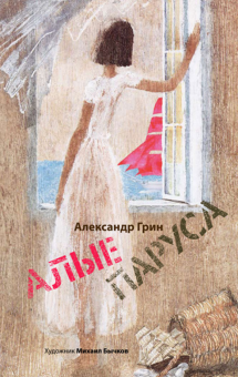 Александр Грин - Алые паруса обложка книги Александр Грин - Алые паруса обложка книги