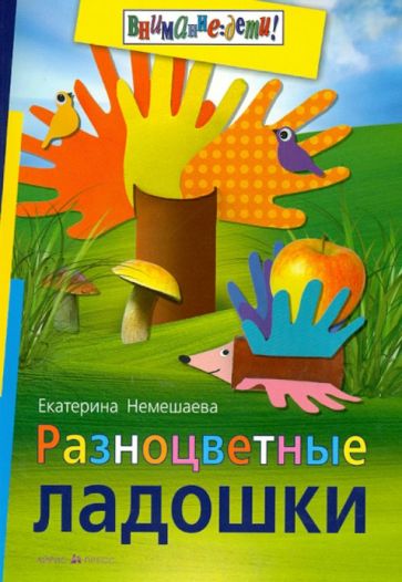 Екатерина Немешаева - Разноцветные ладошки обложка книги Екатерина Немешаева - Разноцветные ладошки обложка книги