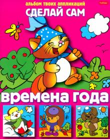 Аппликация "Времена года" (03116) Аппликация "Времена года" (03116)