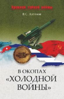 Владимир Антонов - В окопах "холодной войны" обложка книги Владимир Антонов - В окопах "холодной войны" обложка книги