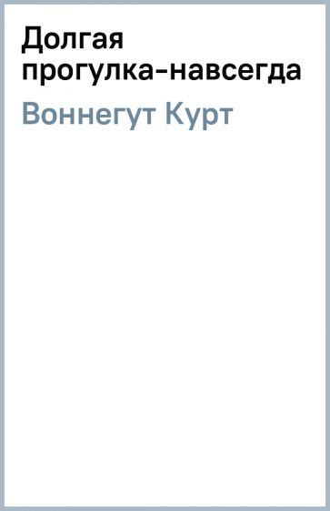 Курт Воннегут - Долгая прогулка-навсегда обложка книги Курт Воннегут - Долгая прогулка-навсегда обложка книги