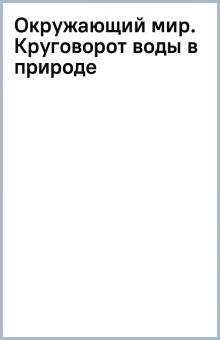 Окружающий мир. Круговорот воды в природе обложка книги Окружающий мир. Круговорот воды в природе обложка книги