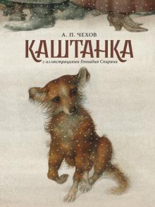 Каштанка с иллюстрациями Геннадия Спирина обложка книги