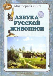 Людмила Жукова - Азбука русской живописи обложка книги Людмила Жукова - Азбука русской живописи обложка книги