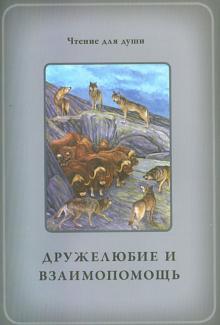Дружелюбие и взаимопомощь