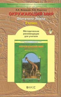 Обитатели Земли. ("Обитатели Земли"). 3 класс. Методические рекомендации для учителя. ФГОС