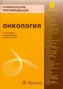 Клинические рекомендации. Онкология обложка книги Клинические рекомендации. Онкология обложка книги