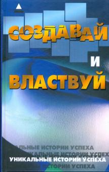 Артур Инджиев - Создавай и властвуй: уникальные истории успеха обложка книги Артур Инджиев - Создавай и властвуй: уникальные истории успеха обложка книги