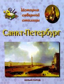 Людмила Жукова - Санкт - Петербург. История северной столицы обложка книги Людмила Жукова - Санкт - Петербург. История северной столицы обложка книги