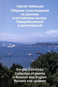Сборник стихотворений на русском и английском языках