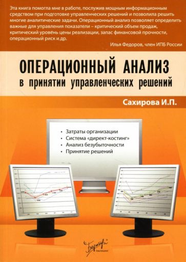 И.П. Сахирова - Операционный анализ в принятии управленческих решений обложка книги И.П. Сахирова - Операционный анализ в принятии управленческих решений обложка книги