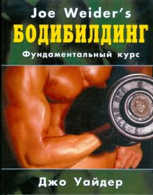 Джо Уайдер - Бодибилдинг: фундаментальный курс Джо Уайдера обложка книги Джо Уайдер - Бодибилдинг: фундаментальный курс Джо Уайдера обложка книги